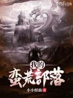 艾泽拉斯新帝国 作者：心梦心水高手论坛